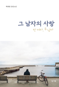 그 남자의 사랑 : 한 여자, 두 남자 : 백대현 장편소설