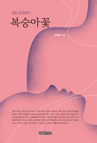 복숭아꽃 : 성은 공정한가