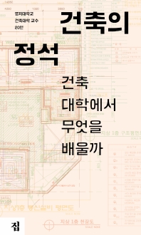 건축의 정석 : 건축대학에서 무엇을 배울까