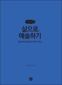 삶으로 예술하기 : 현대사회의 풍경과 5개의 키워드 : 큰글자책