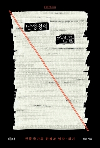 남성성의 각본들 : 민족국가의 탄생과 남자-되기