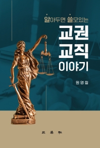 (알아두면 쓸모있는) 교권 교직이야기