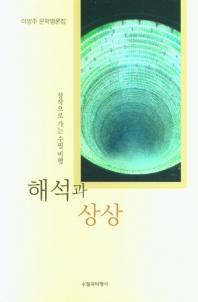 해석과 상상 : 이방주 문학평론집