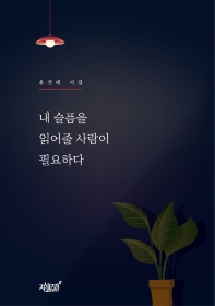 내 슬픔을 읽어줄 사람이 필요하다 : 윤선태 시집