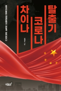 차이나 코로나 탈출기 : 중국인들은 대재앙에서 어떻게 살아남았나