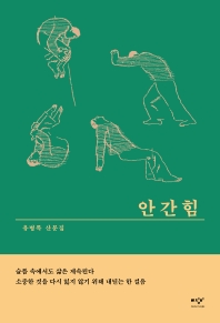 안간힘 : 유병록 산문집