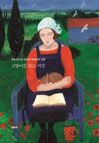 고양이를 읽는 시간 : 처음 만나는 고양이 세계문학 단편 / A.S. 다운즈, H.P. 러브크래프트, P.G. 우드하우스, 데이몬 러니온, 마르셀 프레보, 마크 트웨인, 메리 E. 윌킨스 프리먼, 사키, 스티븐 빈센트 비네이, 아널드 베넷 [외 지음] ; 지은현 엮고 옮김