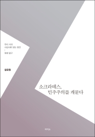 소크라테스, 민주주의를 캐묻다 : 우리 시대 사상사로 읽는 원전: 체제 탐구