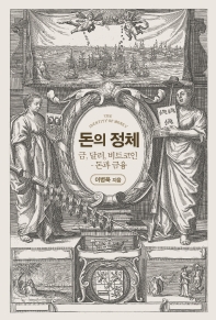 돈의 정체 = The identity of money : 금, 달러, 비트코인 : 돈과 금융 / 이병욱 지음