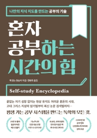 혼자 공부하는 시간의 힘 : 나만의 지식 지도를 만드는 공부의 기술