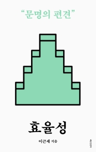 효율성 : 문명의 편견