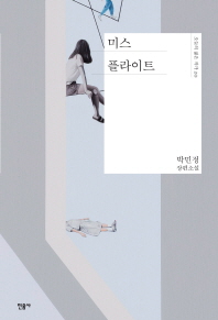 미스 플라이트 : 박민정 장편소설