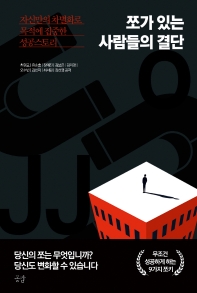 쪼가 있는 사람들의 결단 : 자신만의 차별화로 목적에 집중한 성공스토리
