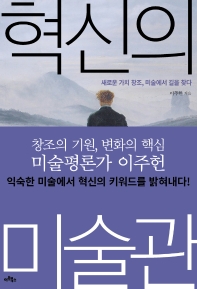 혁신의 미술관 : 새로운 가치 창조, 미술에서 길을 찾다
