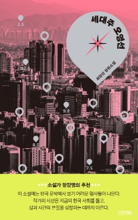 세대주 오영선 : 최양선 장편소설