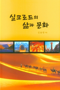 실크로드의 삶과 문화