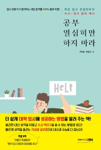 공부 열심히만 하지 마라 : 최강 입시 컨설턴트의 수시·정시 합격 백서