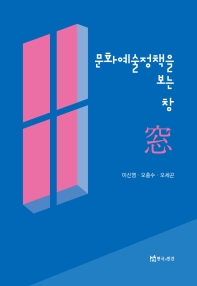 문화예술정책을 보는 창(窓)