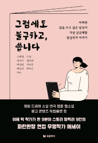 그럼에도 불구하고, 씁니다 : 어쩌면 글을 쓰고 싶은 당신이 가장 궁금해할 현실작가 이야기