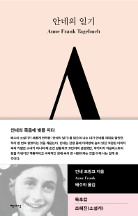 안네의 일기 