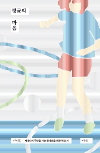평균의 마음 : 저마다의 극단을 사는 현대인을 위한 책 읽기
