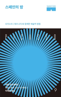 스페인의 밤 : 피카소의 <게르니카>와 함께한 예술적 탐험