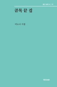 골목 끝 집 : 이노나 시집
