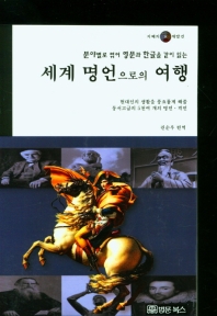 (분야별로 엮어 영문과 한글을 같이 읽는) 세계 명언으로의 여행