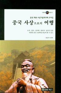 (중국 대표 사상가들에 의해 쓰여진) 중국 사상으로의 여행 : 노자·장자·전국책·한비자·삼국지 등을 비롯한 중국 고전학을 한눈에 볼 수 있는