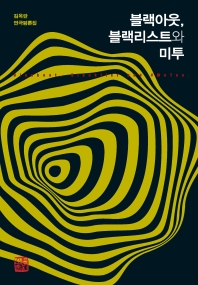 블랙아웃, 블랙리스트와 미투 = Blackout, blacklist and #MeToo : 김옥란 연극평론집