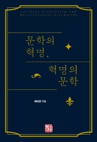 문학의 혁명, 혁명의 문학 = Literary revolution and revolutionary literature