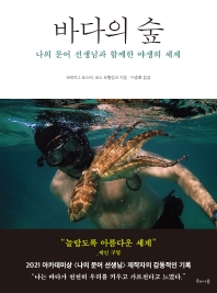 바다의 숲 : 나의 문어 선생님과 함께한 야생의 세계