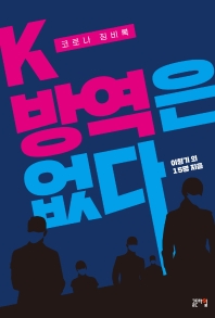 K-방역은 없다 : 코로나 징비록