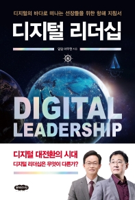 디지털 리더십 = Digital leadership : 디지털의 바다로 떠나는 선장들을 위한 항해 지침서