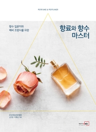 (향수 입문자와 예비 조향사를 위한) 향료와 향수 마스터