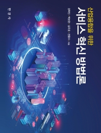 (산업융합을 위한) 서비스 혁신 방법론