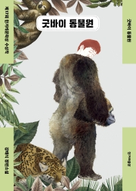 굿바이 동물원 : 강태식 장편소설