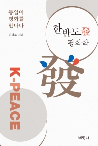 한반도發 평화학 : 통일이 평화를 만나다