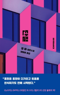 단절 : 링 마 장편소설