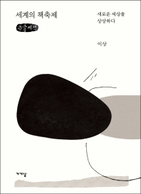 세계의 책축제 : 새로운 세상을 상상하다 : 큰글자책