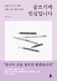 (글을 잘 쓰기 위해 글을 쓰진 않습니다만) 글쓰기에 진심입니다