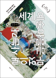 세계 예술마을은 무엇으로 사는가 : 헤이리 예술가들의 아주 특별한 여행 : 큰글자책
