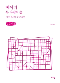 헤이리 두 사람의 숲 : 헤이리 예술마을 만들기 20년 : 큰글자책