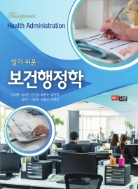 (알기 쉬운) 보건행정학 = Transparent health administration