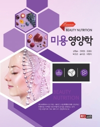 (Essence) 미용영양학 = Beauty nutrition