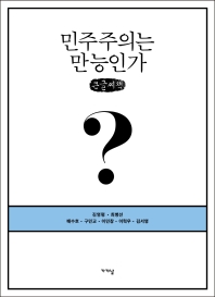 민주주의는 만능인가? : 큰글자책
