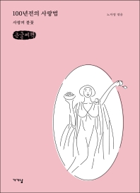 100년전의 사랑법 : 사랑의 불꽃 : 큰글자책