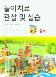 놀이치료 관찰 및 실습 = Play therapy observation and practice