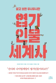 (알고 보면 무시무시한) 엽기인물 세계사