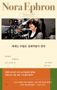 내게는 수많은 실패작들이 있다 : 우아하고 유쾌하게 나이 든다는 것